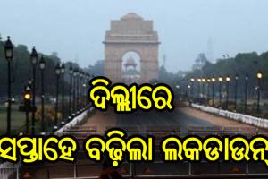 ଦିଲ୍ଲୀରେ ଆଉ ସପ୍ତାହେ ବଢ଼ିଲା ଲକଡାଉନ୍ ଅବଧି
