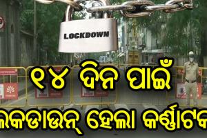 ଆସନ୍ତାକାଲିଠୁ କର୍ଣ୍ଣାଟକ ୧୪ ଦିନ ପାଇଁ ଲକଡାଉନ୍