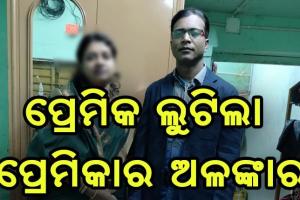 ଲଭ୍-ସେକ୍ସ-ଲୁଟ୍: ସିନ୍ଦୂର ଦେବ କହି ଲୁଟି ନେଲା ସୁନା ଅଳଙ୍କାର