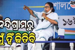 ମମତାଙ୍କ ଦୃଢ଼ୋକ୍ତି, ନନ୍ଦିଗ୍ରାମରୁ ମୁଁ ହିଁ ଜିତିବି