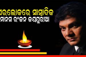 କରୋନାରେ ବରିଷ୍ଠ ସାମ୍ବାଦିକ ମାନସ ରଂଜନ ଜୟପୁରୀଆଙ୍କ ଦେହାନ୍ତ