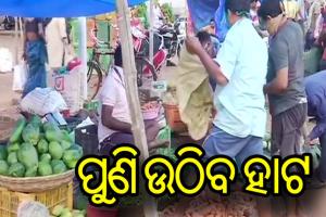 କରୋନା ପାଇଁ ସୋମବାରରୁ ଭୁବନେଶ୍ଵରର ପ୍ରମୁଖ ହାଟ ସ୍ଥାନାନ୍ତର ନିଷ୍ପତ୍ତି