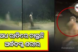 ଅଧ ରାତିରେ ଚାଲୁଛି ଅର୍ଦ୍ଧଦଗ୍ଧ ଶରୀର
