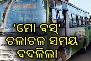 ବଦଳିଲା ‘ମୋ ବସ୍’ ଚଳାଚଳ ସମୟ