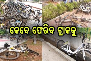 ଇଏ କାହା ସାଇକଲ୍‍