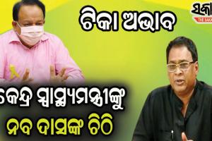 ରାଜ୍ୟରେ ଟିକାର ଅଭାବ : ଟିକା ଯୋଗାଇ ଦେବାକୁ ପୁଣିଥରେ କେନ୍ଦ୍ର ସ୍ୱାସ୍ଥ୍ୟମନ୍ତ୍ରୀଙ୍କୁ ଚିଠି ଲେଖିଲେ ରାଜ୍ୟ ସ୍ୱାସ୍ଥ୍ୟମନ୍ତ୍ରୀ