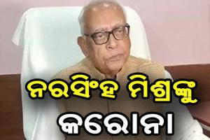 କଂଗ୍ରେସ ବିଧାୟକ ଦଳ ନେତା ନରସିଂହ ମିଶ୍ର କରୋନା ସଂକ୍ରମିତ