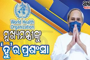 ମୁଖ୍ୟମନ୍ତ୍ରୀ ନବୀନ ପଟ୍ଟନାୟକଙ୍କ ୧୪ ଦିନିଆ ମାସ୍କ ଅଭିଯାନକୁ ବିଶ୍ବ ସ୍ବାସ୍ଥ୍ୟ ସଂଗଠନ ‘ହୁ’ର ପ୍ରଶଂସା