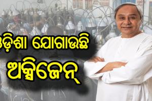 ଅକ୍ସିଜେନ ଯୋଗାଣ ପାଇଁ ନବୀନଙ୍କ ସ୍ବତନ୍ତ୍ର ରଣକୌଶଳ