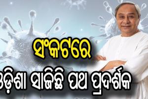 ନବୀନ ପଟ୍ଟନାୟକଙ୍କ ନେତୃତ୍ୱରେ ଓଡ଼ିଶା ଉଦାହରଣ ସୃଷ୍ଟି କରିଛି- ପ୍ରଣବ ପ୍ରକାଶ ଦାସ