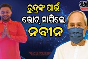 ପିପିଲି-ଡେଲାଙ୍ଗରେ ନବୀନଙ୍କ ଭର୍ଚୁଆଲ୍ ରାଲି, ବିଜେଡି ପ୍ରାର୍ଥୀ ରୁଦ୍ର ମହାରଥୀଙ୍କୁ ଜିତାଇବାକୁ କଲେ ଅନୁରୋଧ