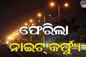 ରାଜ୍ଯରେ ୫ ତାରିଖରୁ ୧୦ ଜିଲ୍ଲାରେ ନାଇଟ୍ କର୍ଫ୍ୟୁ