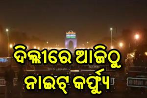 ଦିଲ୍ଲୀରେ ଆଜିଠୁ ଏପ୍ରିଲ ୩୦ ତାରିଖ ଯାଏ ନାଇଟ କର୍ଫ୍ଯୁ