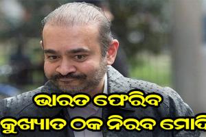 ଭାରତ ଫେରିବ ପଳାତକ ନିରବ ମୋଦି !