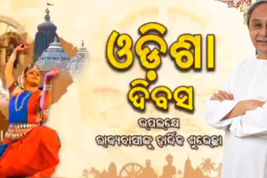 ରାଜ୍ୟବାସୀଙ୍କୁ ଉତ୍କଳ ଦିବସର ଶୁଭେଚ୍ଛା ଜଣାଇଲେ ମୁଖ୍ୟମନ୍ତ୍ରୀ ନବୀନ ପଟ୍ଟନାୟକ