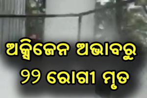 ମହାରାଷ୍ଟ୍ର ନାସିକରେ ଅକ୍ସିଜେନ ଅଭାବରୁ ୨୨ଜଣ ରୋଗୀଙ୍କ ମୃତ୍ଯୁ