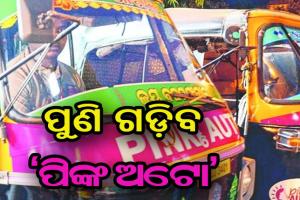 ପୁଣି ଆରମ୍ଭ ହେବ ‘ପିଙ୍କ୍‌ ଅଟୋ ସେବା’