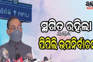 ସ୍ଥଗିତ ରହିଲା ପିପିଲି ଉପନିର୍ବାଚନ, ଘୋଷଣା ହେବ ସାନି ଉପ ନିର୍ବାଚନ ପାଇଁ ତାରିଖ : ମୁଖ୍ୟ ନିର୍ବାଚନ ଅଧିକାରୀ