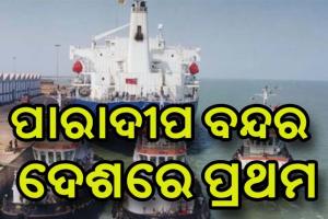 ପାରାଦୀପ ବନ୍ଦର କୋଇଲା ପରିବହନରେ ଦେଶରେ ପ୍ରଥମ