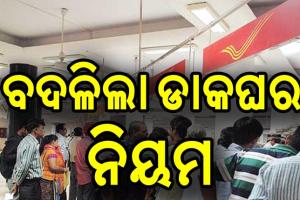 ବଦଳିଲା ଡାକଘରୁ ଟଙ୍କା ଉଠାଣ ଓ ଜମା ନିୟମ, ଏବେ ଲାଗିବ ଚାର୍ଜ