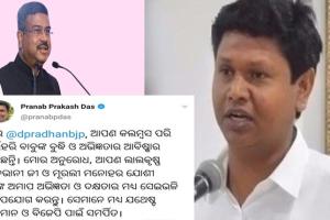 ଧର୍ମେନ୍ଦ୍ରଙ୍କୁ ପ୍ରଣବଙ୍କ ମଧୁର କଟାକ୍ଷ: ‘ଆପଣ କଲମ୍ଵସ ପରି ଭର୍ତ୍ତୃହରି ବାବୁଙ୍କ ବୁଦ୍ଧି ଓ ଅଭିଜ୍ଞତାର ଆବିଷ୍କାର କରିଛନ୍ତି’