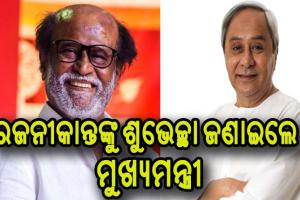 ଅଭିନେତା ରଜନୀକାନ୍ତଙ୍କୁ ଶୁଭେଚ୍ଛା ଜଣାଇଲେ ମୁଖ୍ଯମନ୍ତ୍ରୀ ନବୀନ ପଟ୍ଟନାୟକ