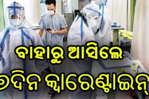 ଅନ୍ୟ ରାଜ୍ୟରୁ ଓଡ଼ିଶା ଆସିଲେ ଆରଟି-ପିସିଆର ଟେଷ୍ଟ ବାଧ୍ୟତାମୂଳକ