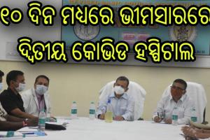 ସମ୍ବଲପୁରରେ କରୋନା ସ୍ଥିତି ସମୀକ୍ଷା କଲେ ମୁଖ୍ୟ ଶାସନ ସଚିବ, ୧୦ ଦିନ ମଧ୍ୟରେ ଭୀମସାରରେ ଦ୍ବିତୀୟ କୋଭିଡ ହସ୍ପିଟାଲ ନିଷ୍ପତ୍ତି