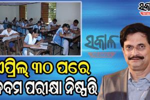 ହେବ ନା ନାହିଁ ନବମ ଶ୍ରେଣୀ ପରୀକ୍ଷା ; ମନ୍ତ୍ରୀ କହିଲେ ଏପ୍ରିଲ ୩୦ ପରେ ନିଆଯିବ ନିଷ୍ପତ୍ତି