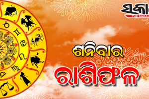 ଶନିବାର ରାଶିଫଳ (୦୩-୦୪-୨୦୨୧)