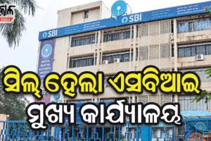 ୭ କର୍ମଚାରୀ ପଜିଟିଭ୍ ଚିହ୍ନଟ ହେବାପରେ ସିଲ୍‌‌ ହେଲା ଭୁବନେଶ୍ୱର ଏସବିଆଇ ମୁଖ୍ୟ କାର୍ଯ୍ୟାଳୟ