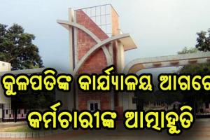 ସମ୍ବଲପୁର ବିଶ୍ବ ବିଦ୍ଯାଳୟରେ ଅଭାବନୀୟ ଘଟଣା, କୁଳପତିଙ୍କ କାର୍ଯ୍ଯାଳୟ ଆଗରେ କର୍ମଚାରୀଙ୍କ ଆତ୍ମାହୁତି ଉଦ୍ଯମ