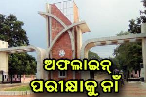 ଅଫଲାଇନ୍ ପରୀକ୍ଷାକୁ ବିରୋଧକରି ସମ୍ବଲପୁର ବିଶ୍ୱବିଦ୍ୟାଳୟରେ ଭଙ୍ଗାରୁଜା