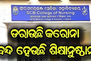 କରୋନା ସଂକ୍ରମଣ ବୃଦ୍ଧି ଯୋଗୁଁ  ଏସସିବି ମେଡିକାଲ ନର୍ସିଂ କଲେଜ ଅନ୍ୟାଦେଶ ଯାଏ ବନ୍ଦ