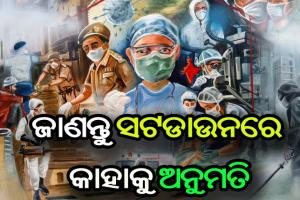 ଜାଣନ୍ତୁ ସଟଡାଉନ୍ ସମୟରେ କାହାକୁ ମିଳିଛି ଅନୁମତି….