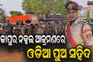 ଛତିଶଗଡ ନକ୍ସଲ ଆକ୍ରମଣରେ ଓଡିଆ ଯବାନ ସୁବାସ ନାୟକ ସହିଦ
