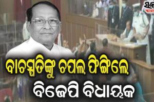 ଗଣତନ୍ତ୍ରର ମନ୍ଦିରରେ ବିଜେପି ବିଧାୟକଙ୍କ ଅଶୋଭନୀୟ ଆଚରଣ