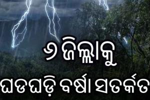 ବର୍ଷା ଓ ବଜ୍ରପାତ ନେଇ ୬ ଜିଲ୍ଲାକୁ ସତର୍କ ସୂଚନା ଜାରି
