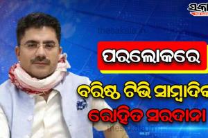 ହୃଦଘାତରେ ବରିଷ୍ଠ ଟିଭି ସାମ୍ବାଦିକ ରୋହିତ ସରଦାନାଙ୍କ ଦେହାନ୍ତ, କରୋନାରେ ହୋଇଥିଲେ ସଂକ୍ରମିତ…