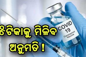 ଭାରତରେ କରୋନା ମୁକାବିଲା ପାଇଁ ଆଉ ୫ ଟିକାକୁ ମିଳିପାରେ ଅନୁମତି