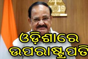 ଓଡ଼ିଶା ପହଞ୍ଚିଲେ ଉପରାଷ୍ଟ୍ରପତି ଏମ. ଭେଙ୍କିୟା ନାଇଡୁ