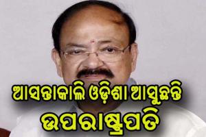 ଦୁଇ ଦିନିଆ ଓଡ଼ିଶା ଗସ୍ତରେ ଆସୁଛନ୍ତି ଉପରାଷ୍ଟ୍ରପତି ଏମ. ଭେଙ୍କିୟା ନାଇଡୁ