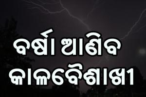 ବର୍ଷା ଓ ବଜ୍ରପାତ ନେଇ ୧୪ ଜିଲ୍ଲାକୁ ସତର୍କ ସୂଚନା ଜାରି
