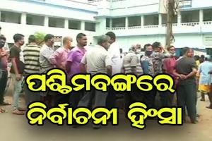 ପଶ୍ଚିମବଙ୍ଗରେ ନିର୍ବାଚନୀ ହିଂସା, ସୁରକ୍ଷାକର୍ମୀଙ୍କ ଗୁଳିରେ ୪ ମୃତ