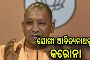 ଉତ୍ତର ପ୍ରଦେଶ ମୁଖ୍ୟମନ୍ତ୍ରୀ ଯୋଗୀ ଆଦିତ୍ୟନାଥ କରୋନା ପଜିଟିଭ୍