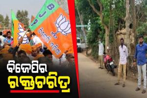 ବିଜେପିର ହିଂସା ରାଜନୀତି , ବଳିପଡ଼ିଲେ ପାଣ୍ଡବ