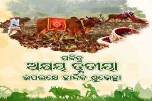 ମହାପ୍ରଭୁ ଶ୍ରୀ ଜଗନ୍ନାଥଙ୍କ କୃପାରୁ ଚାଷୀମାନଙ୍କ ଅଖିମୁଠି ଅନୁକୂଳ ଶୁଭଙ୍କର ହେଉ- ମୁଖ୍ୟମନ୍ତ୍ରୀ