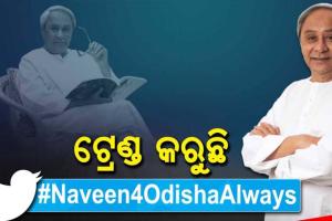 ନବୀନ ସୃଷ୍ଟି କଲେ ନୂଆ ପରମ୍ପରା ; ନିଜସ୍ୱ ସମ୍ବଳରେ ଓଡ଼ିଶା କରିବ ବିପର୍ଯ୍ୟୟର ଭରଣା, ୟୁଜର କହିଲେ ରାଜ୍ୟ ପାଇଁ ନବୀନ ଭରସା