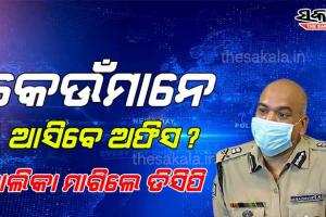 рм▓рмХрмбрм╛рмЙрмирм░рнЗ рмХрнЗрммрм│ рмЖрмЗ рмХрм╛рм░рнНрмб рмжрнЗрмЦрм╛рмЗрм▓рнЗ рмЫрм╛рмбрм┐рммрмирм┐ рмкрнЛрм▓рм┐рм╕, рмЕрморм╛рмирм┐рмЖ рм╣рнЗрммрнЗ рм╕рм╛рммрм╛рмбрм╝