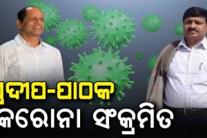 ବିଧାୟକ ପ୍ରଦୀପ ପାଣିଗ୍ରାହୀ ଓ ତାଙ୍କ ଭାବି ସମୁଦି ଅଭୟକାନ୍ତ କରୋନା ସଂକ୍ରମିତ ଚିହ୍ନଟ